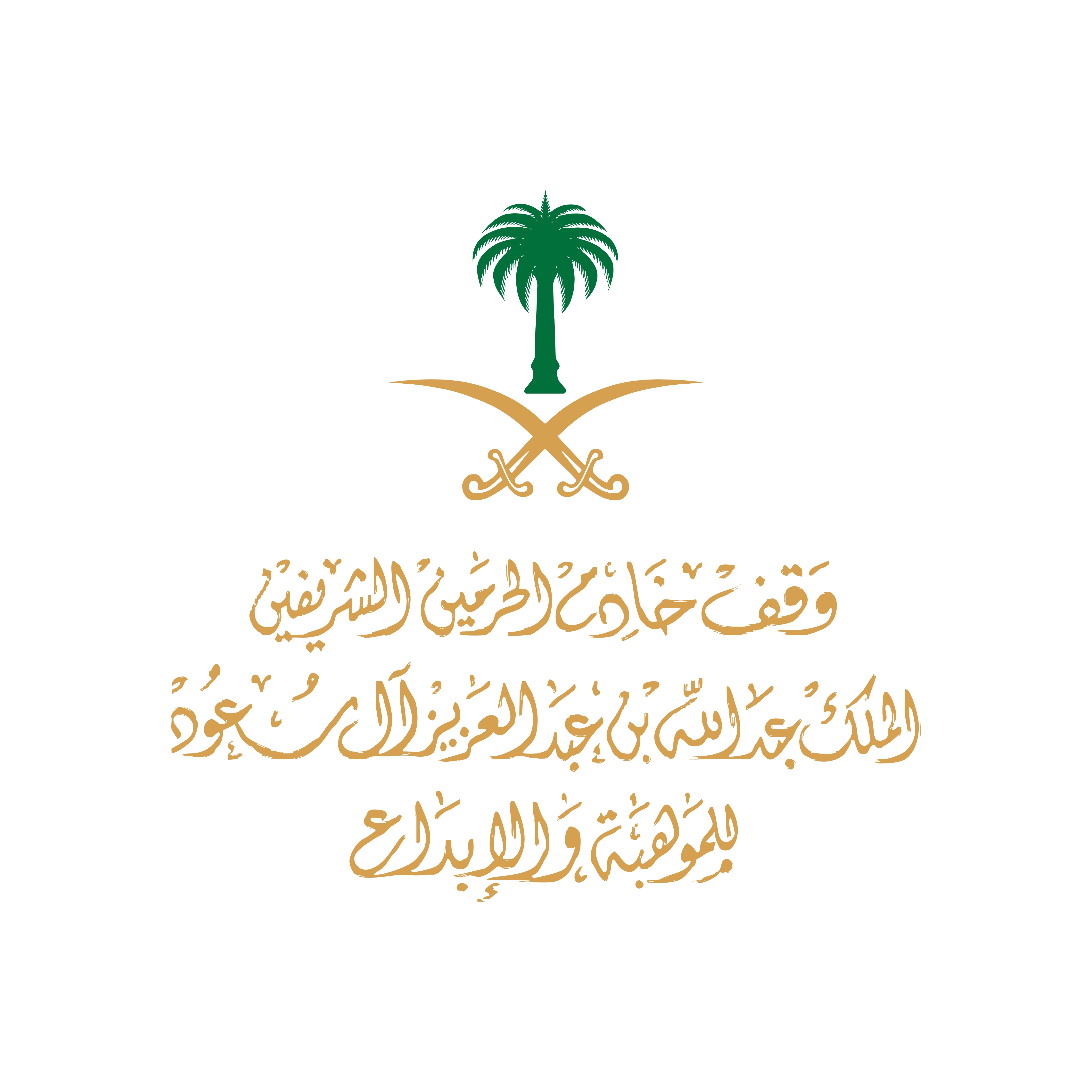 شعار وقف خادم الحرمين الشريفين الملك عبدالله بن عبدالعزيز آل سعود Page 0001